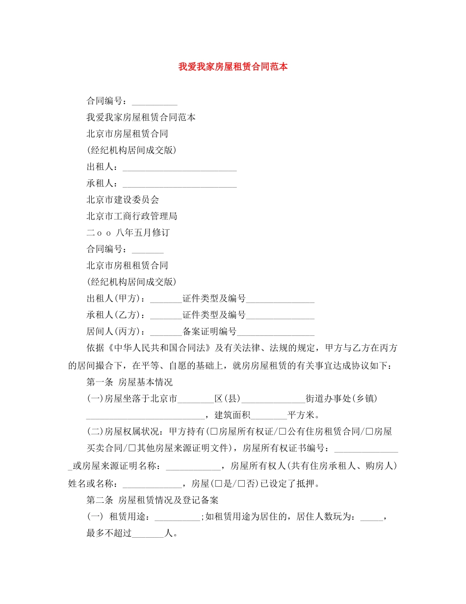 我爱我家房屋租赁合同范本 _第1页