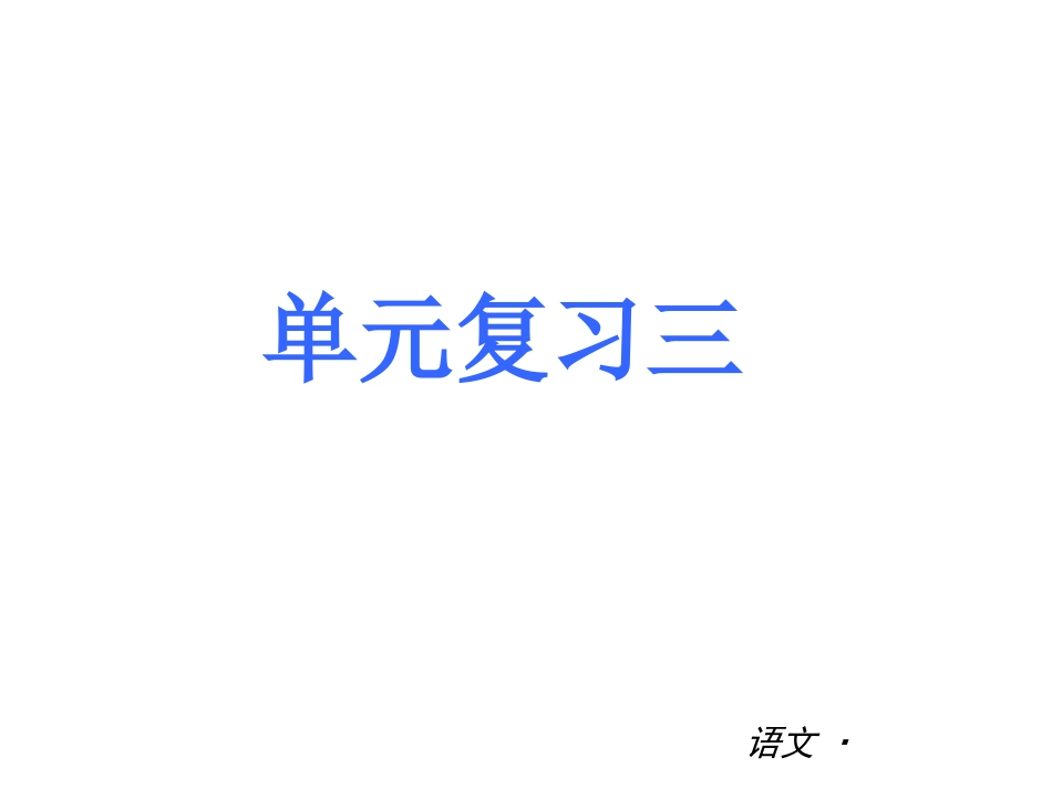 新七年级上册第三单元复习_第1页