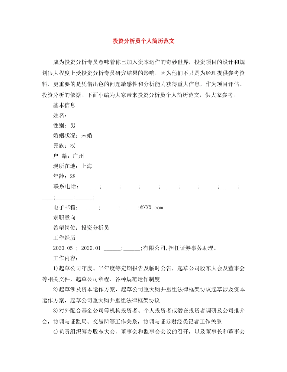投资分析员个人简历范文 _第1页