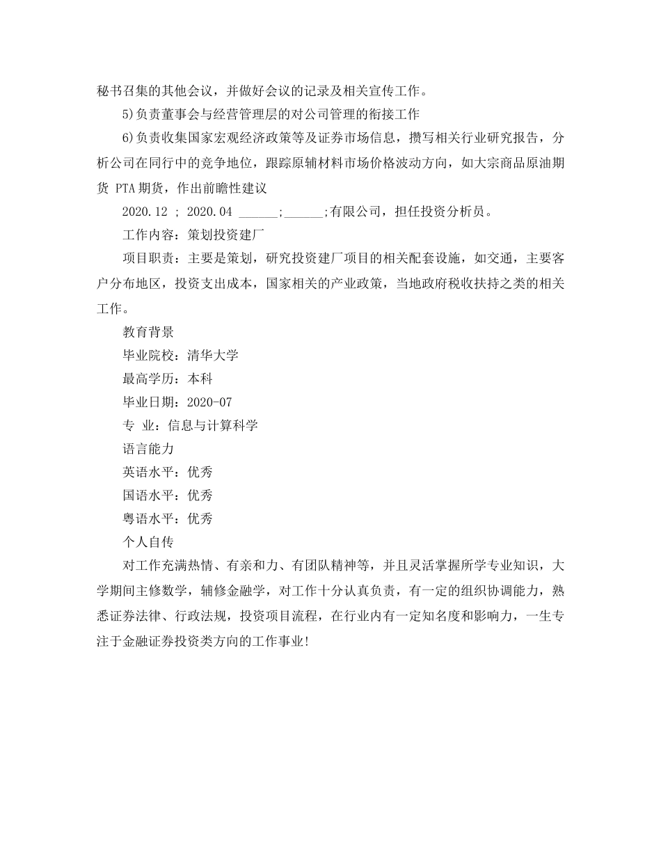 投资分析员个人简历范文 _第2页
