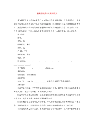 投资分析员个人简历范文 