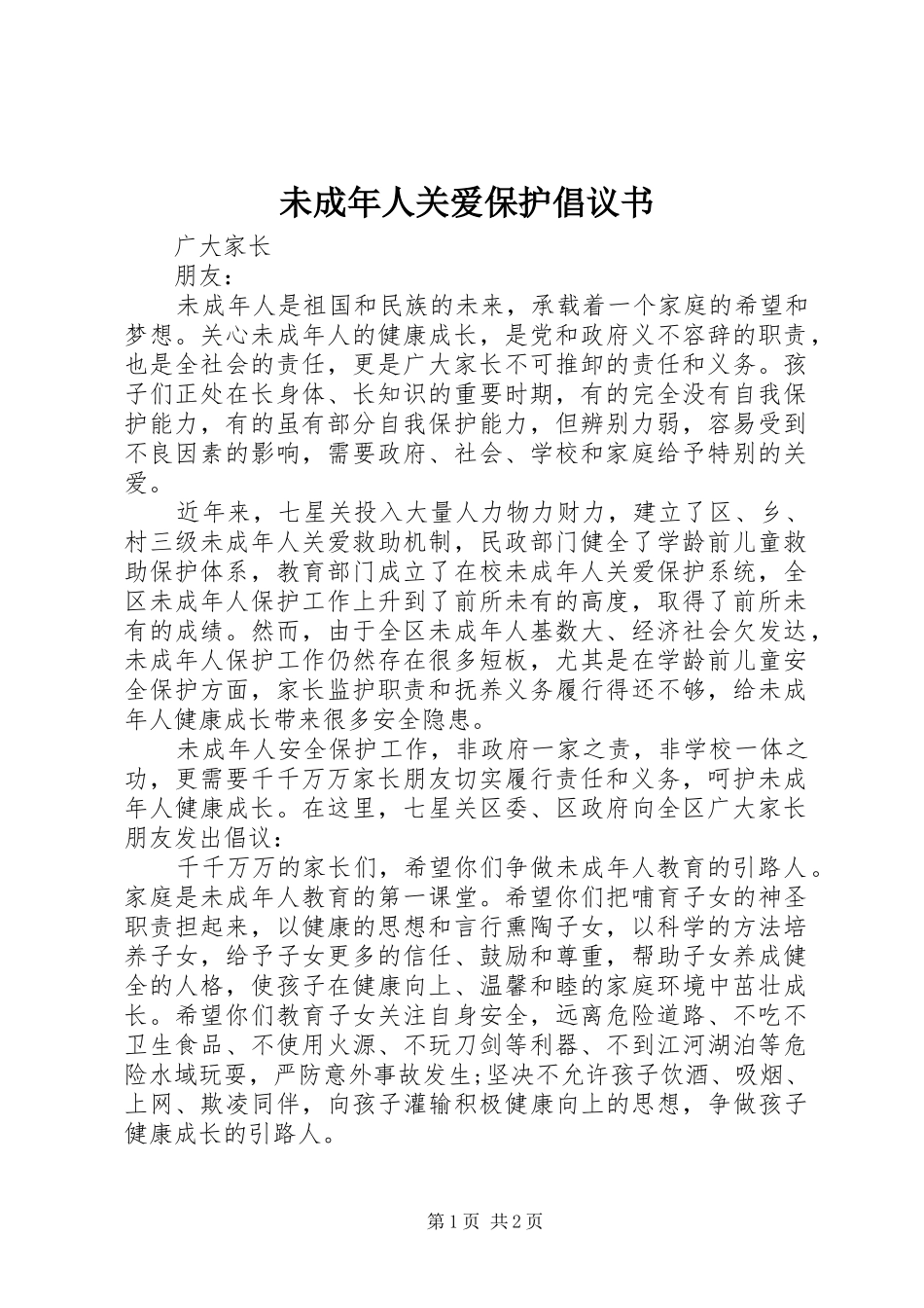 未成年人关爱保护倡议书_第1页