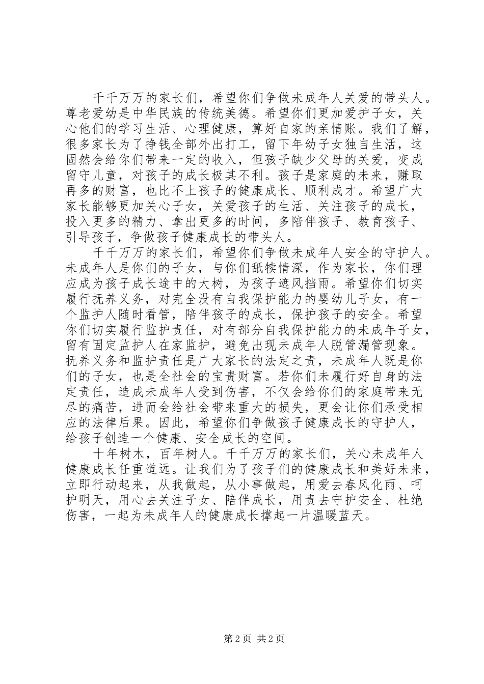 未成年人关爱保护倡议书_第2页