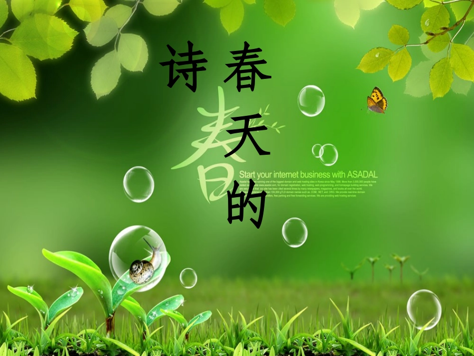 春天的诗教学_第1页
