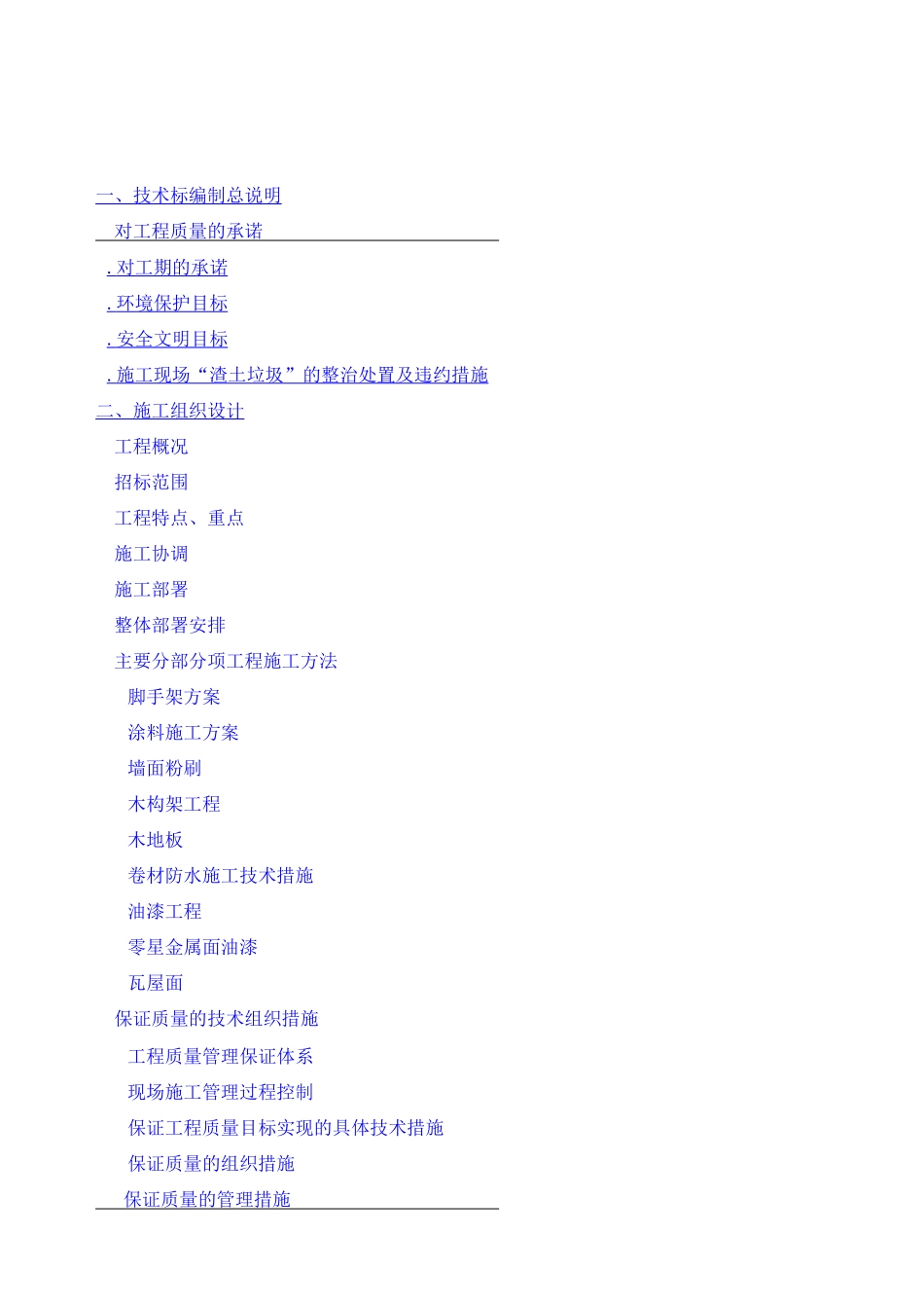 房屋修缮工程技术标_第1页
