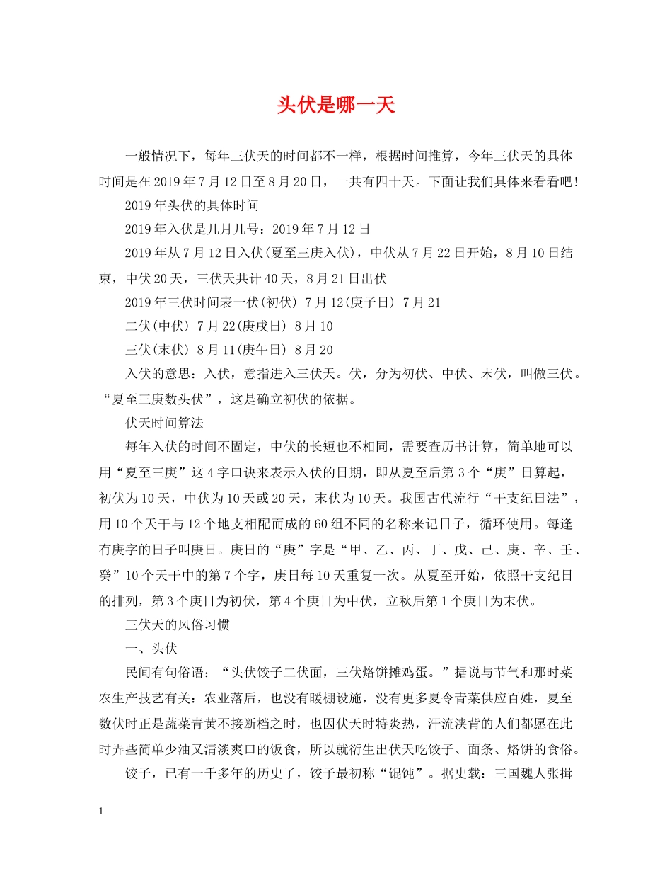 头伏是哪一天 _第1页