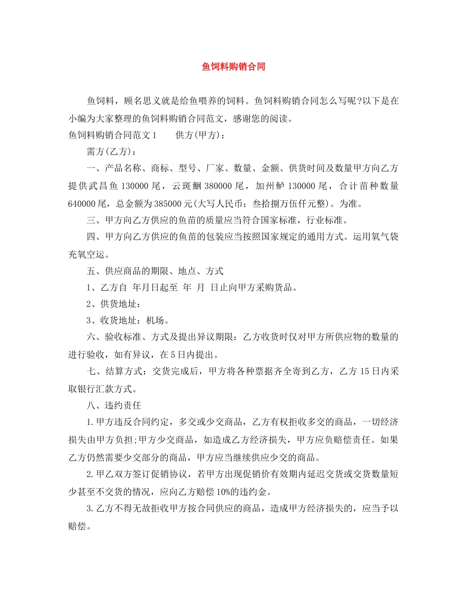 鱼饲料购销合同 _第1页
