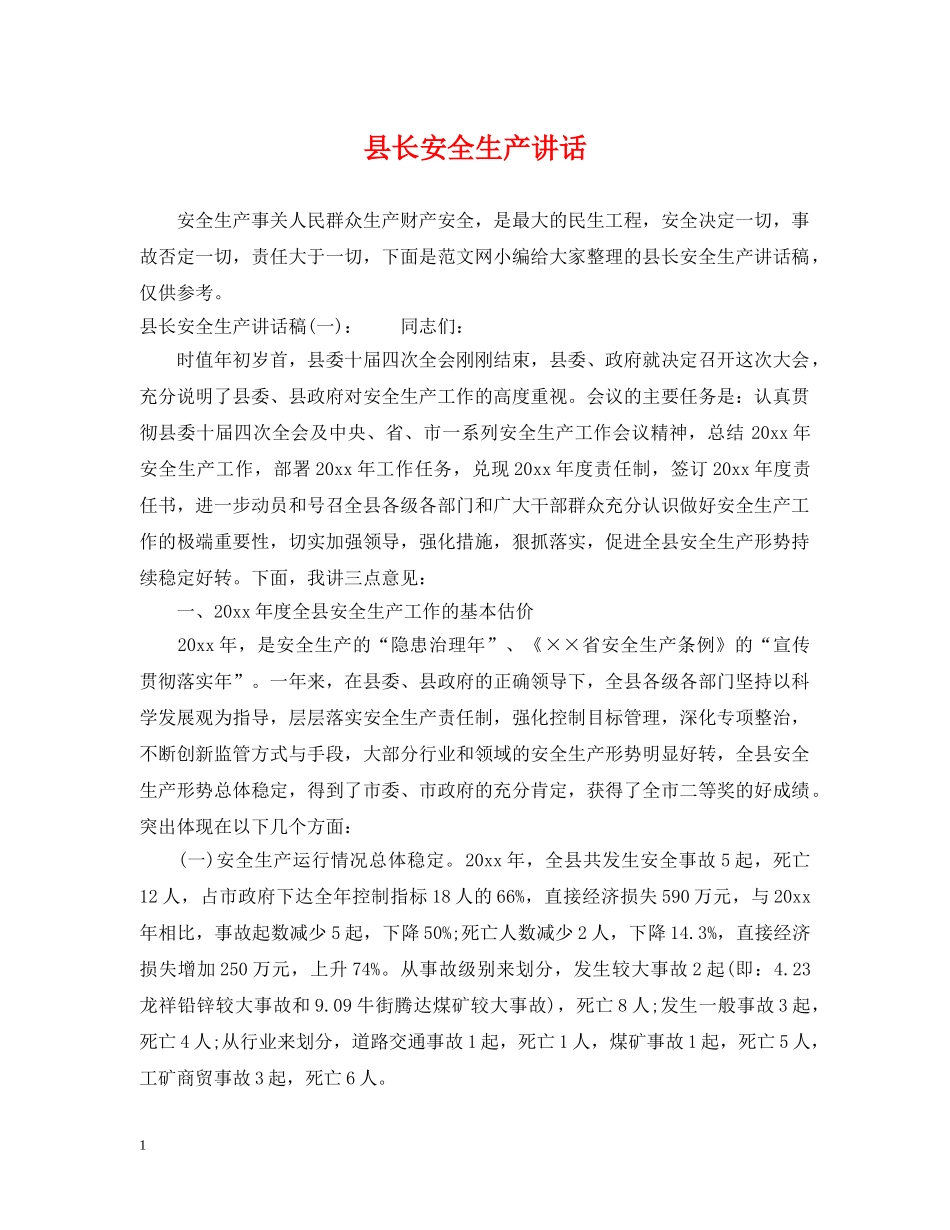 县长安全生产讲话 _第1页