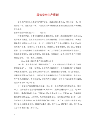 县长安全生产讲话 