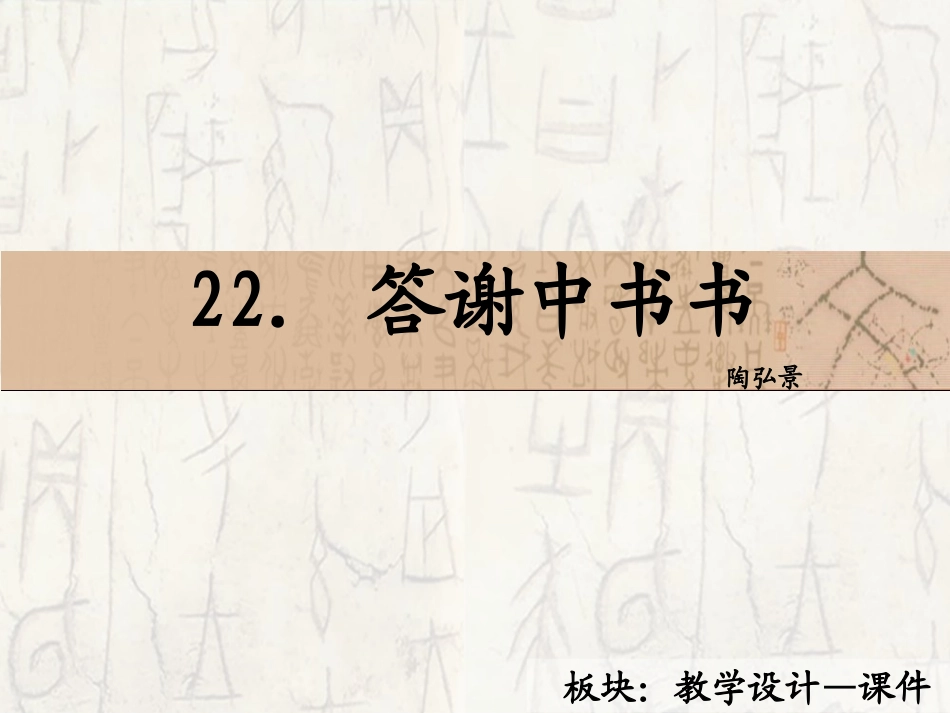 答谢中书书课件_第2页