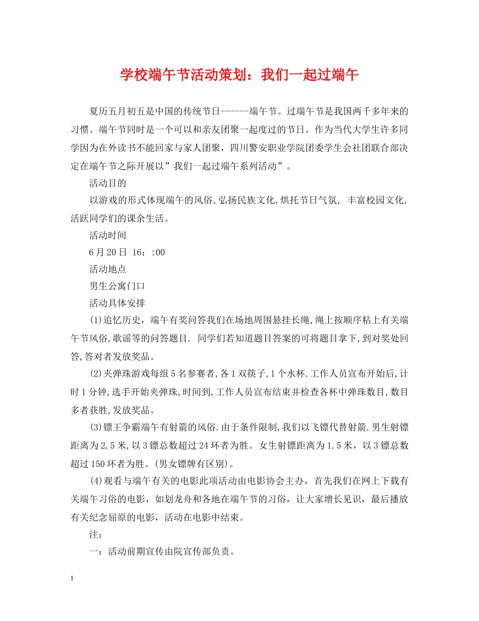 学校端午节活动策划：我们一起过端午 _第1页
