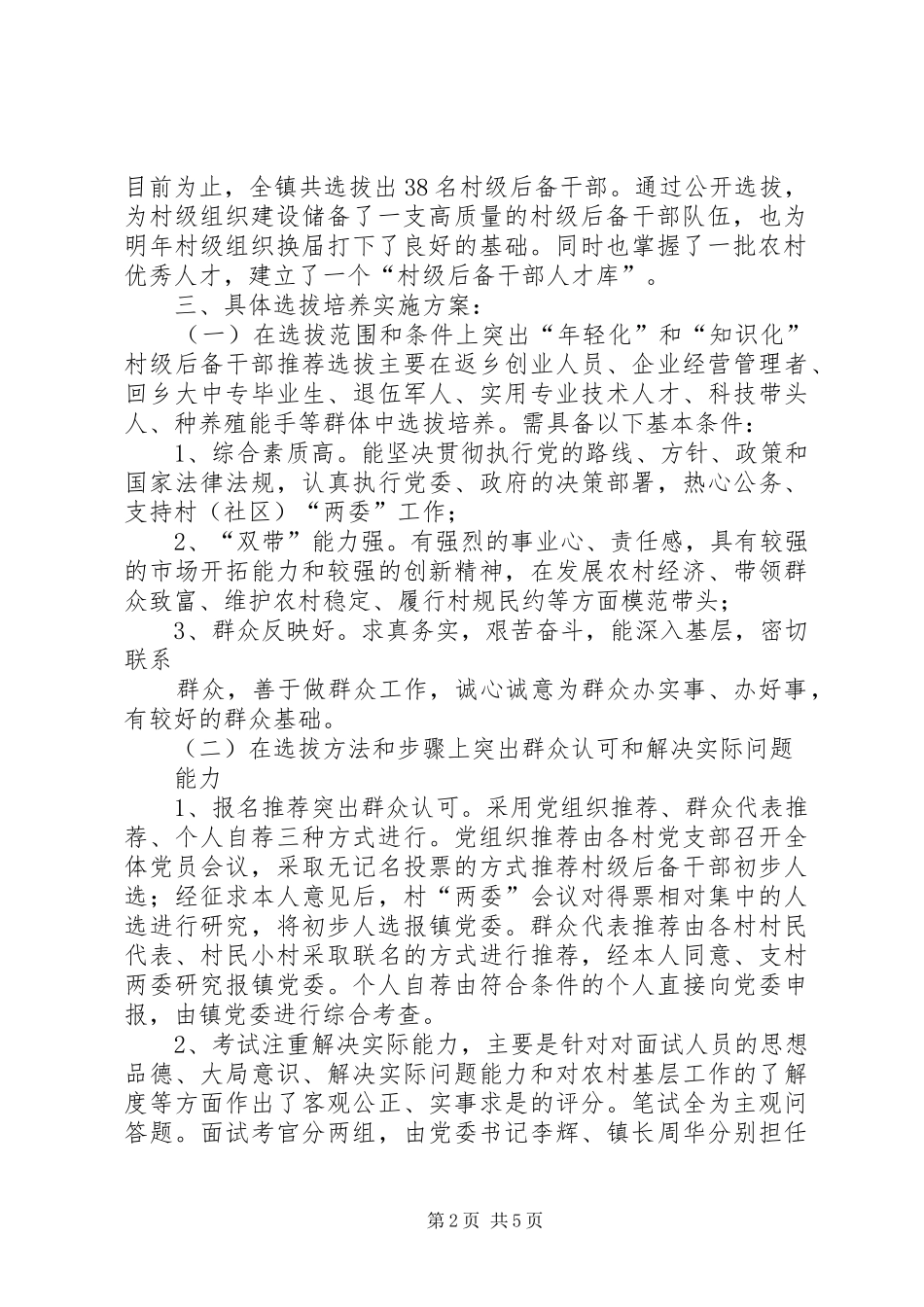 万潮镇村级后备干部选拔工作总结 _第2页