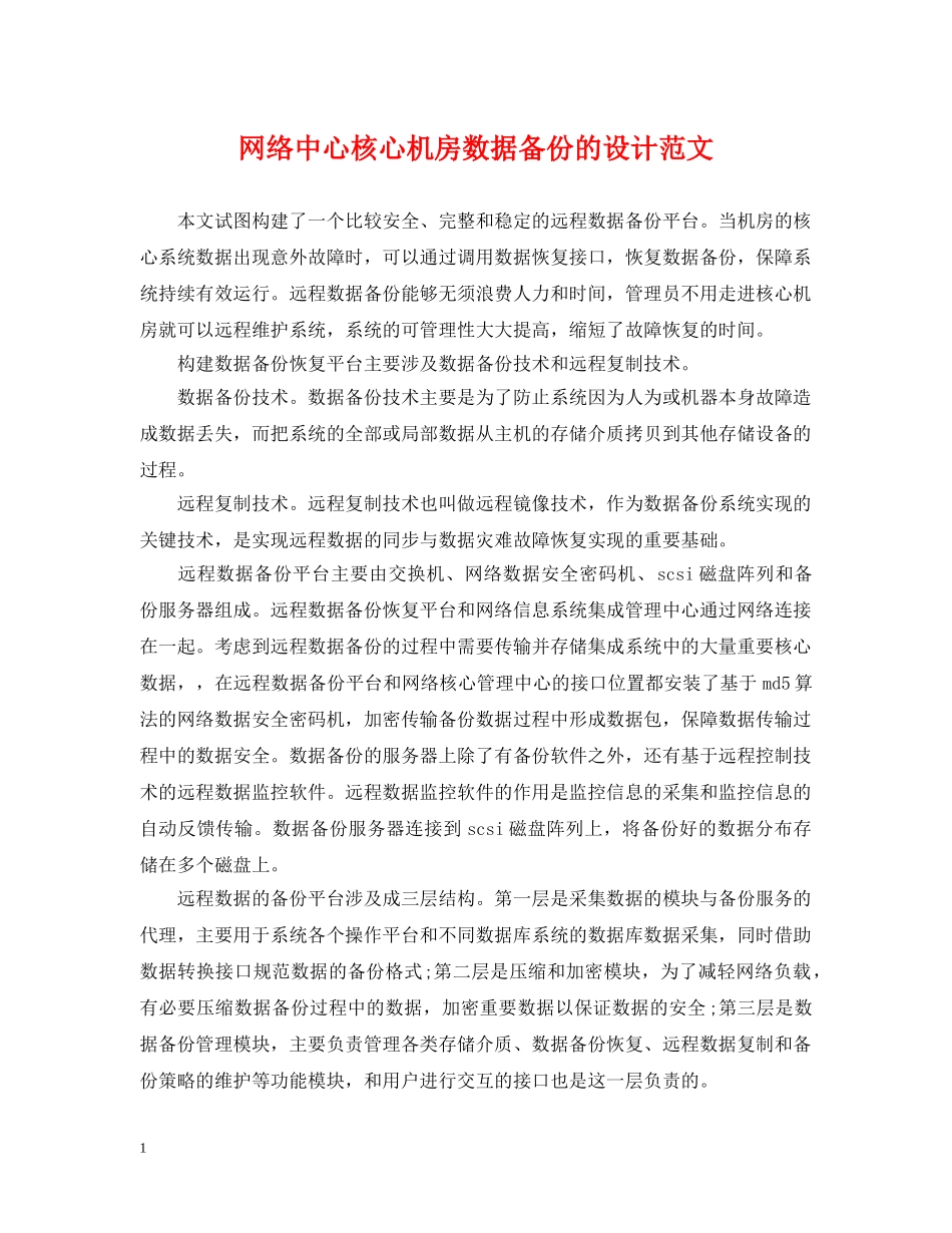 网络中心核心机房数据备份的设计范文 _第1页