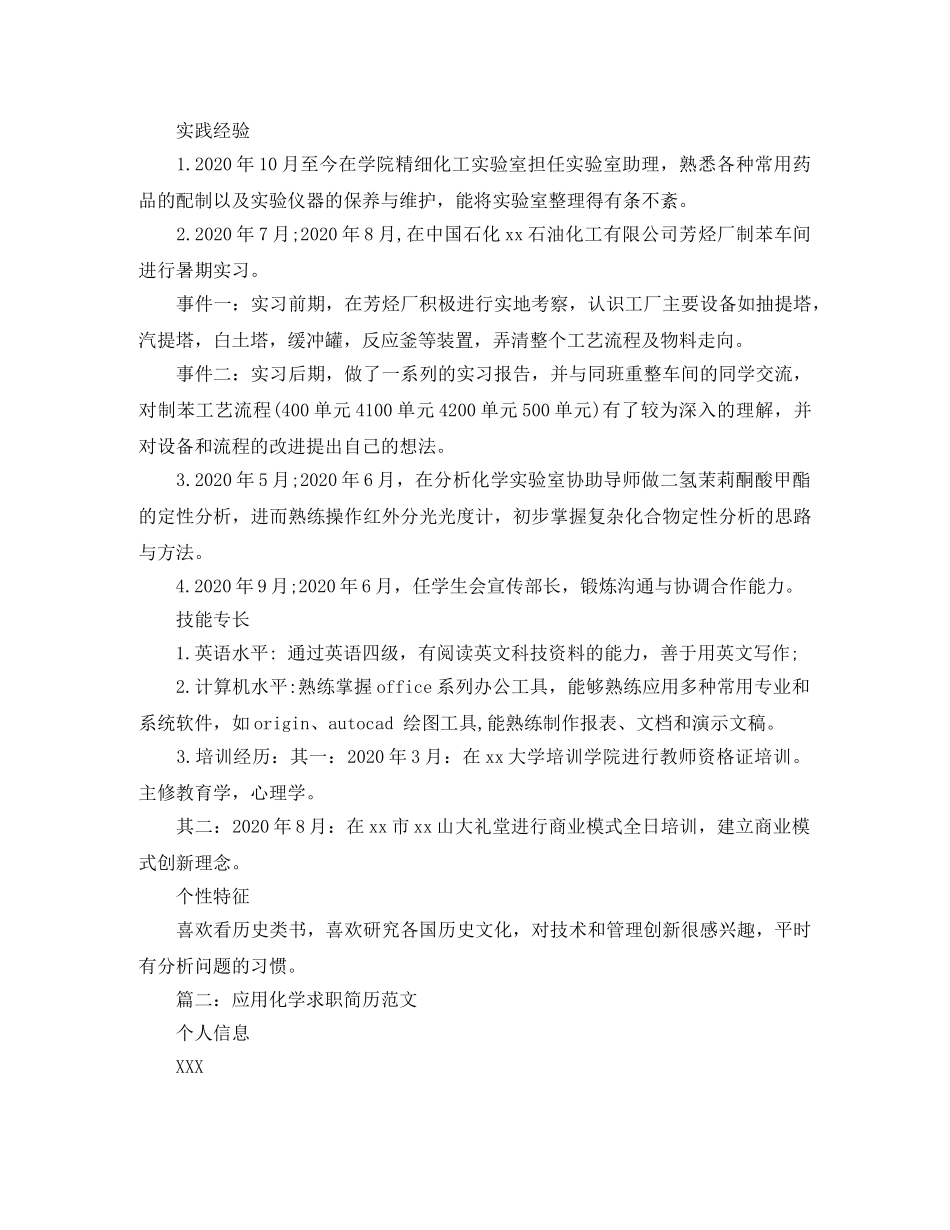 应用化学求职简历范文 _第2页