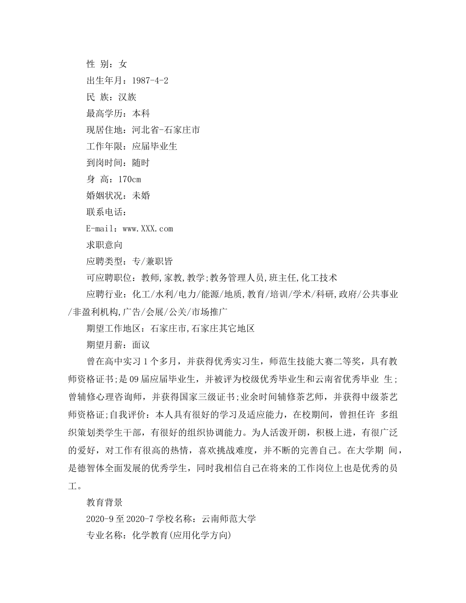 应用化学求职简历范文 _第3页