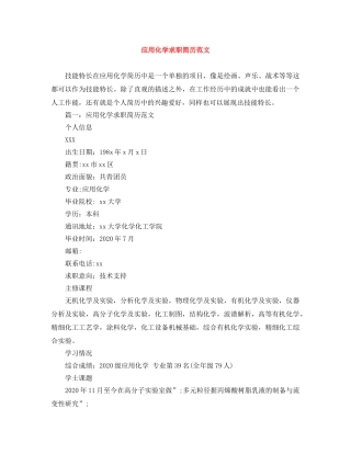 应用化学求职简历范文 
