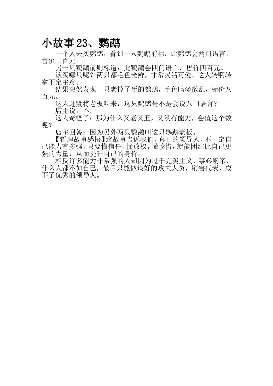 小故事23鹦鹉_第1页