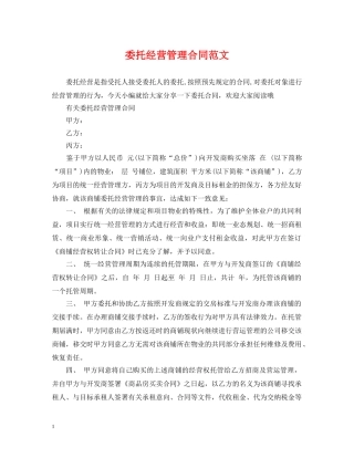 委托经营管理合同范文 