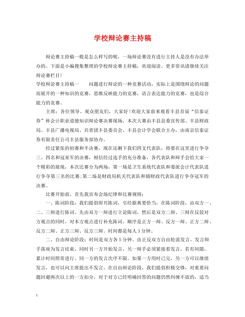 学校辩论赛主持稿 _第1页