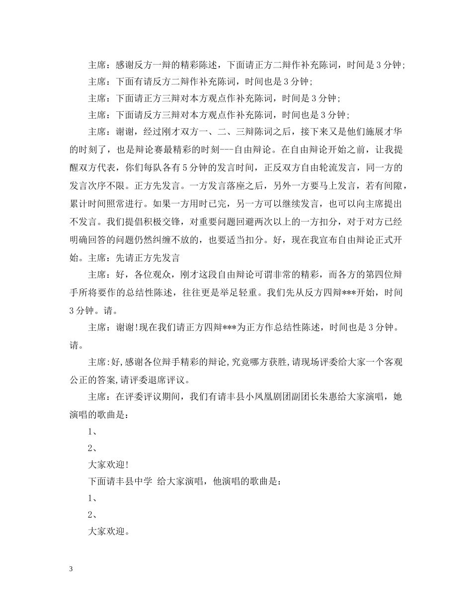学校辩论赛主持稿 _第3页