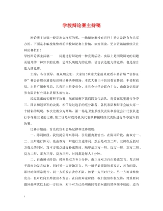 学校辩论赛主持稿 