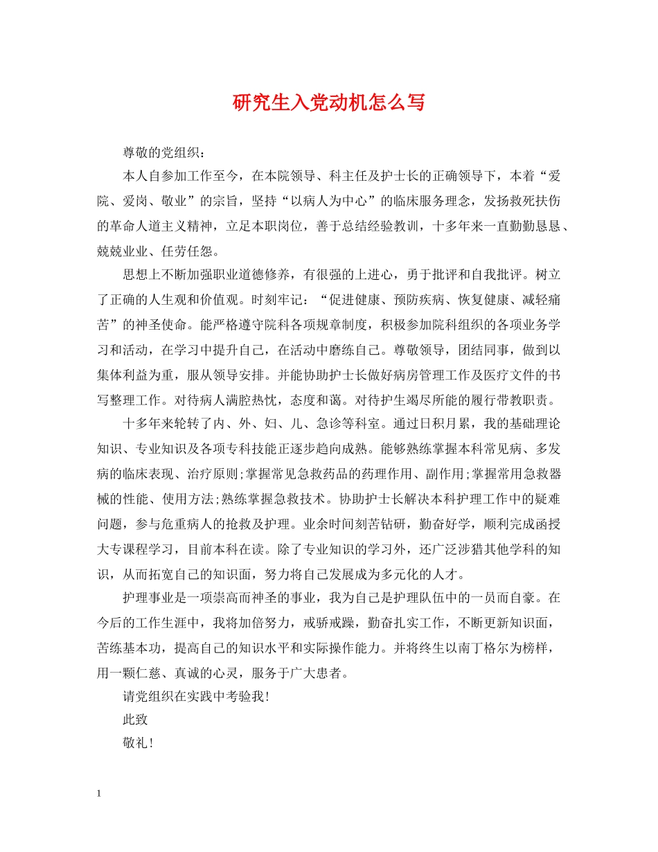 研究生入党动机怎么写 _第1页