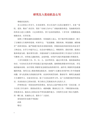 研究生入党动机怎么写 