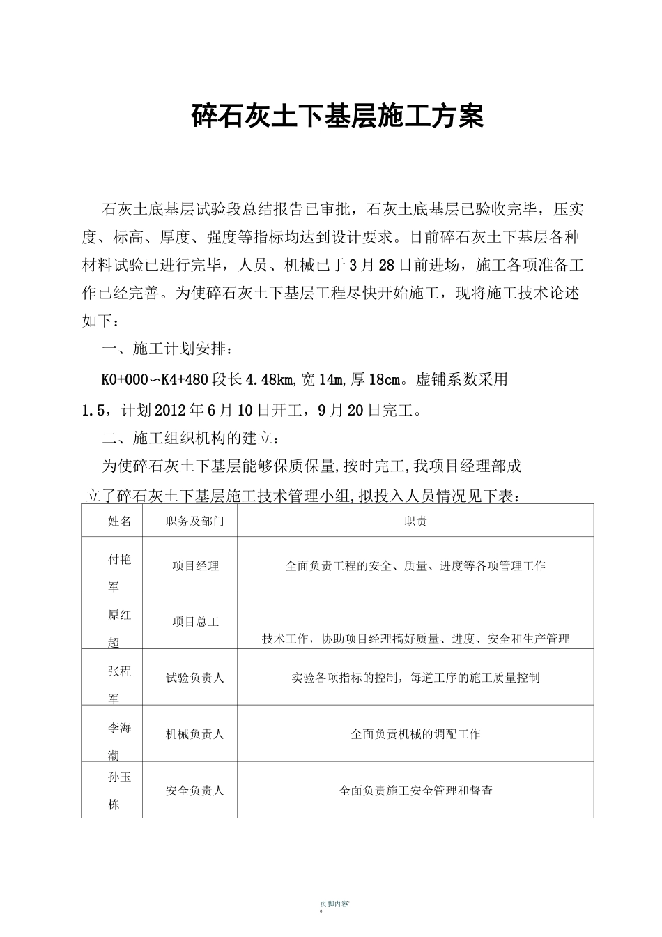 石灰土碎石下基层施工方案_第1页