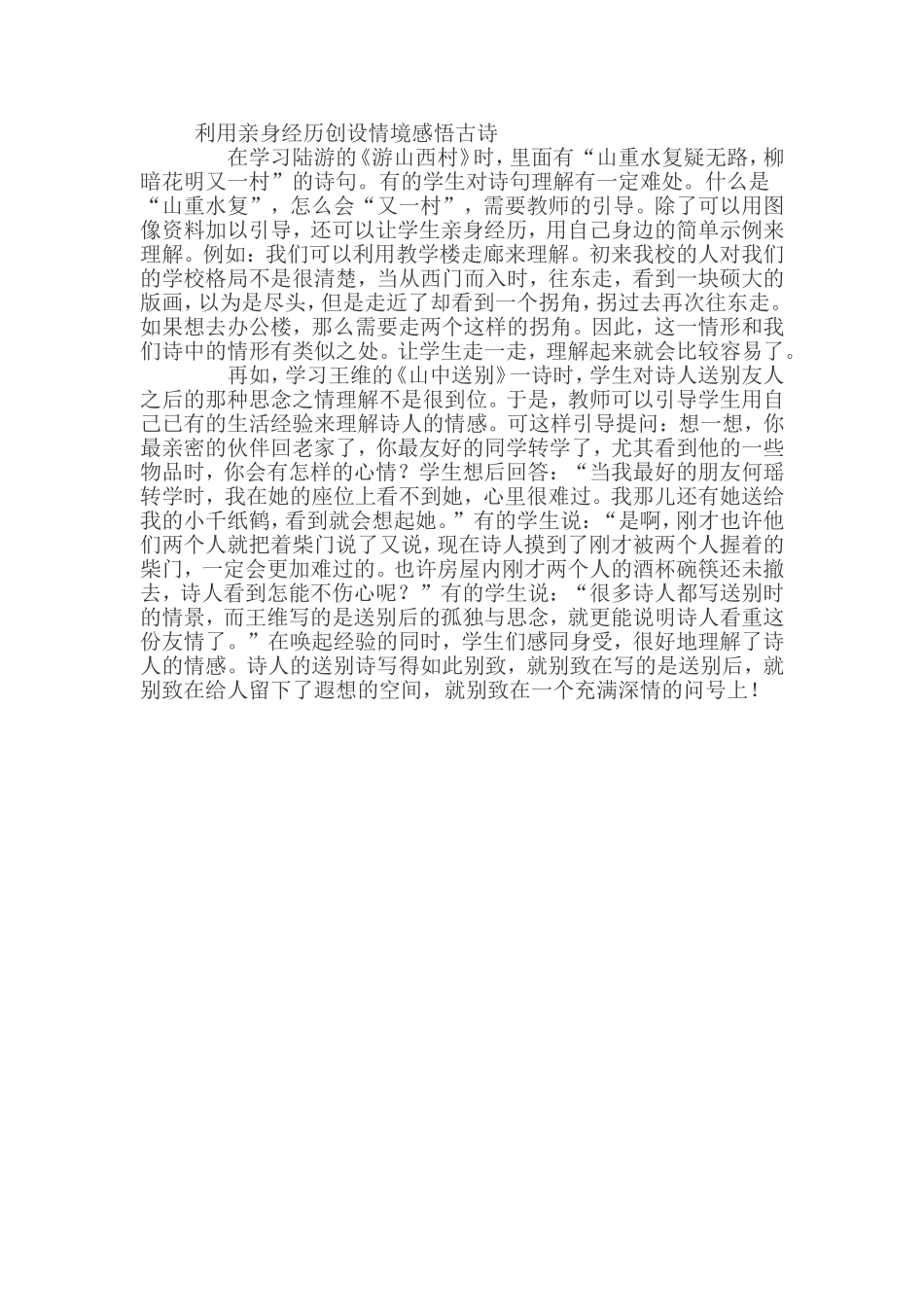 利用亲身经历创设情境感悟古诗_第1页