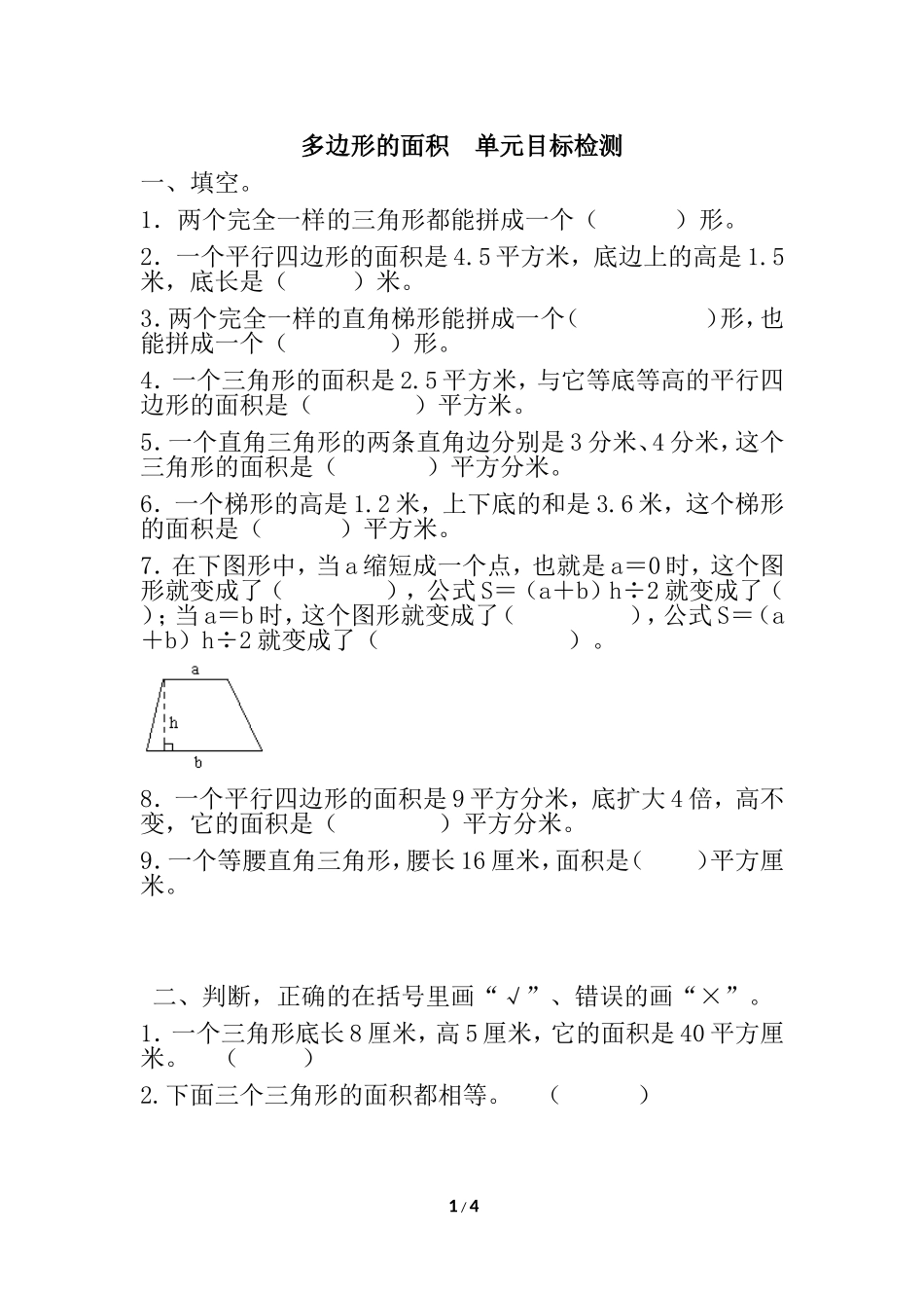 《多边形的面积》单元测试1_第1页