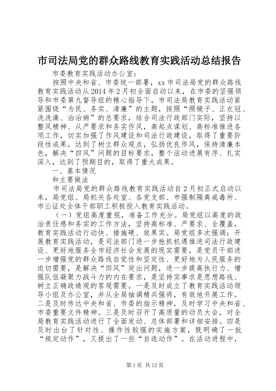 市司法局党的群众路线教育实践活动总结报告 _第1页