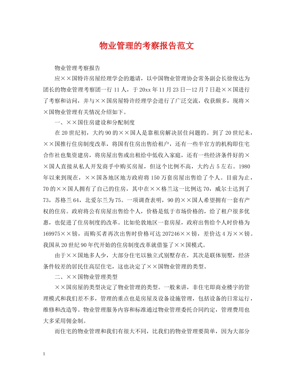 物业管理的考察报告范文 _第1页