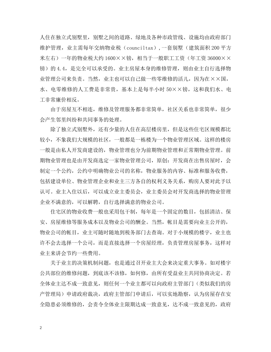 物业管理的考察报告范文 _第2页