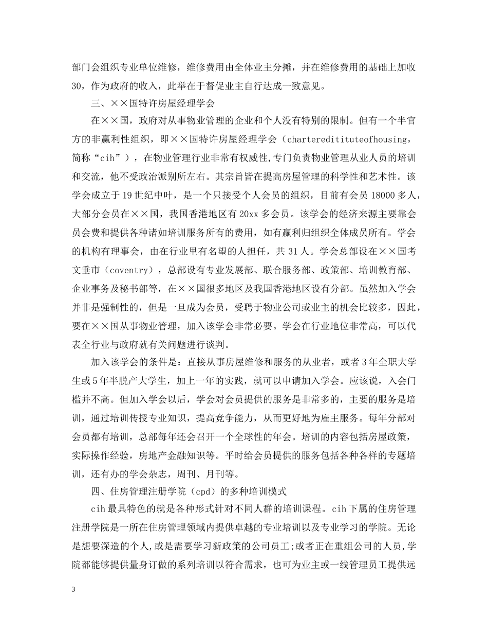 物业管理的考察报告范文 _第3页