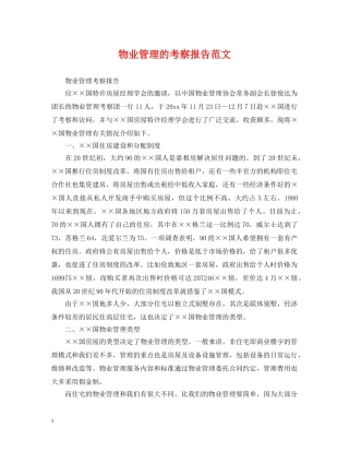 物业管理的考察报告范文 