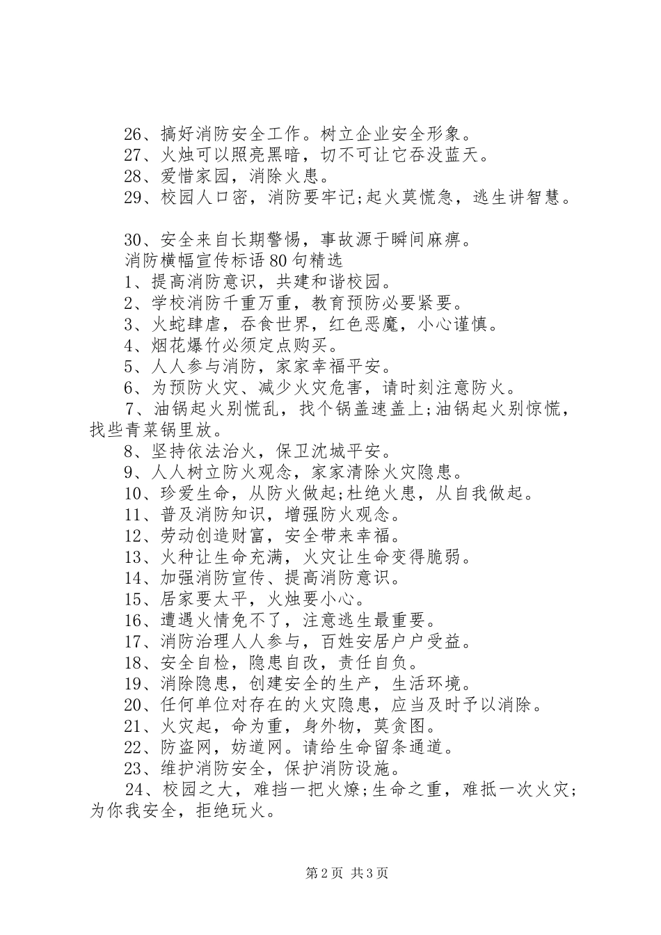 消防横幅宣传标语80句精选_第2页