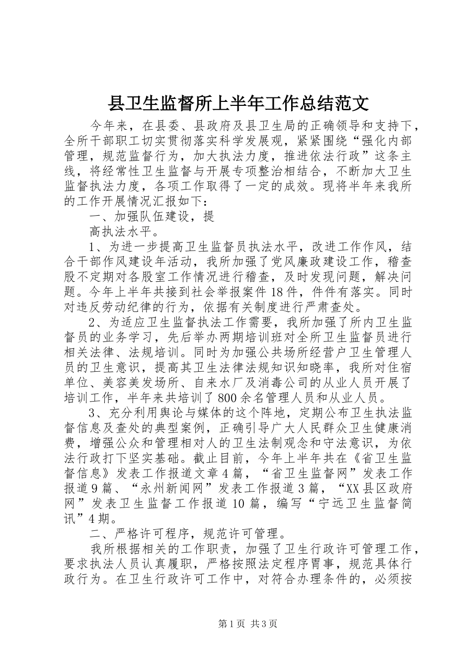 县卫生监督所上半年工作总结范文 _第1页