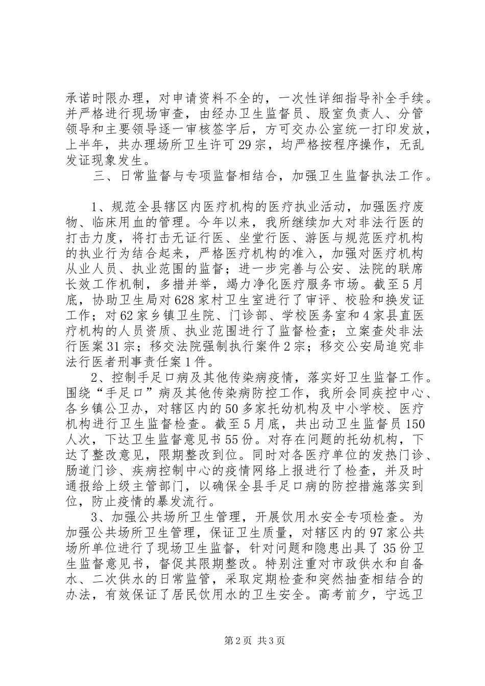 县卫生监督所上半年工作总结范文 _第2页