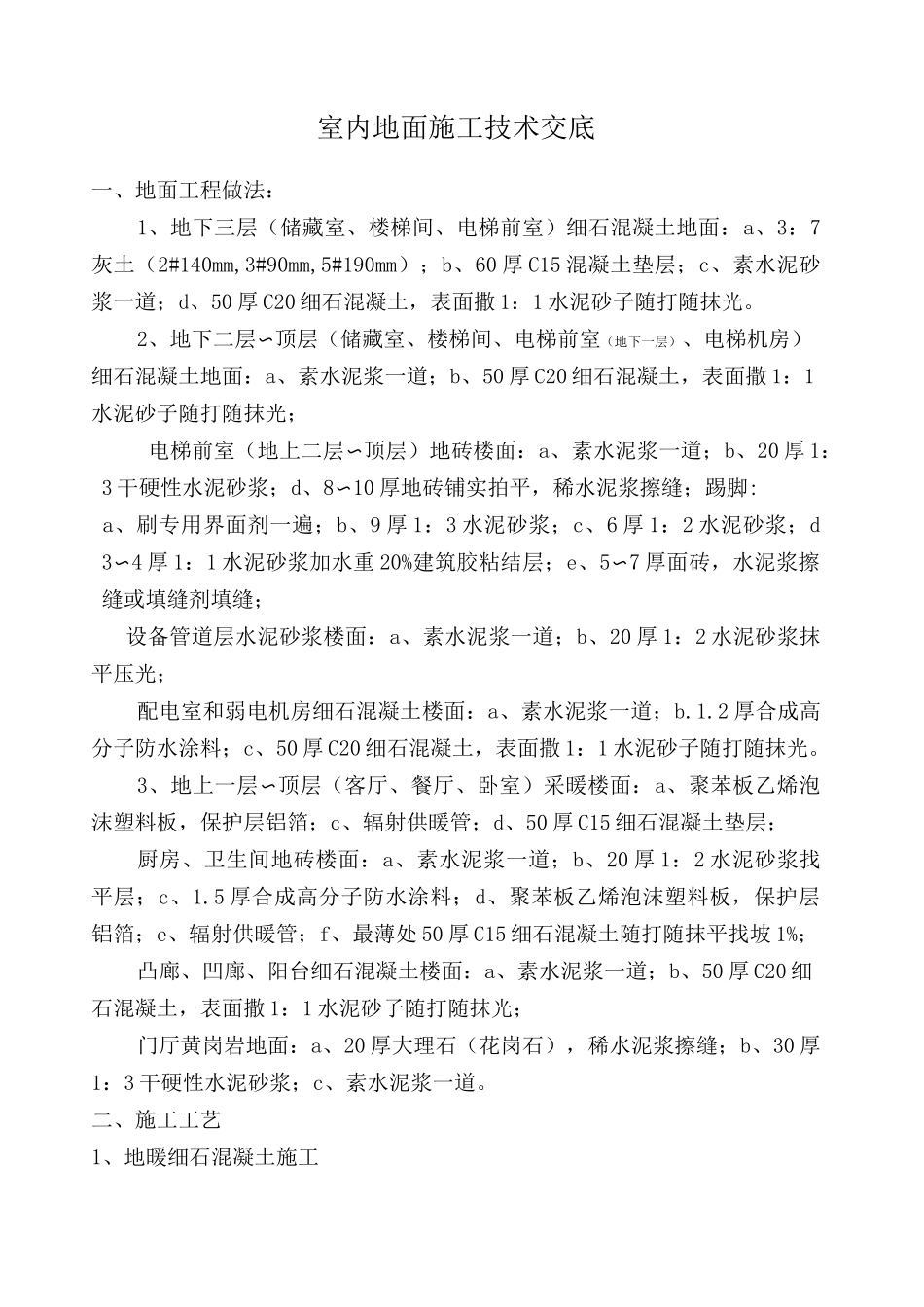 室内地面技术交底_第1页