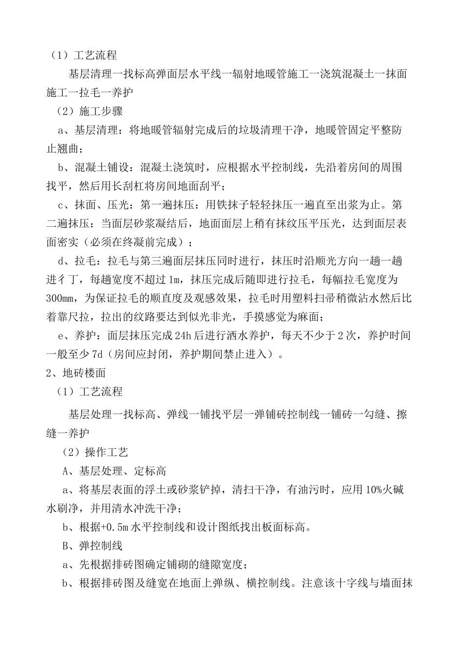 室内地面技术交底_第2页