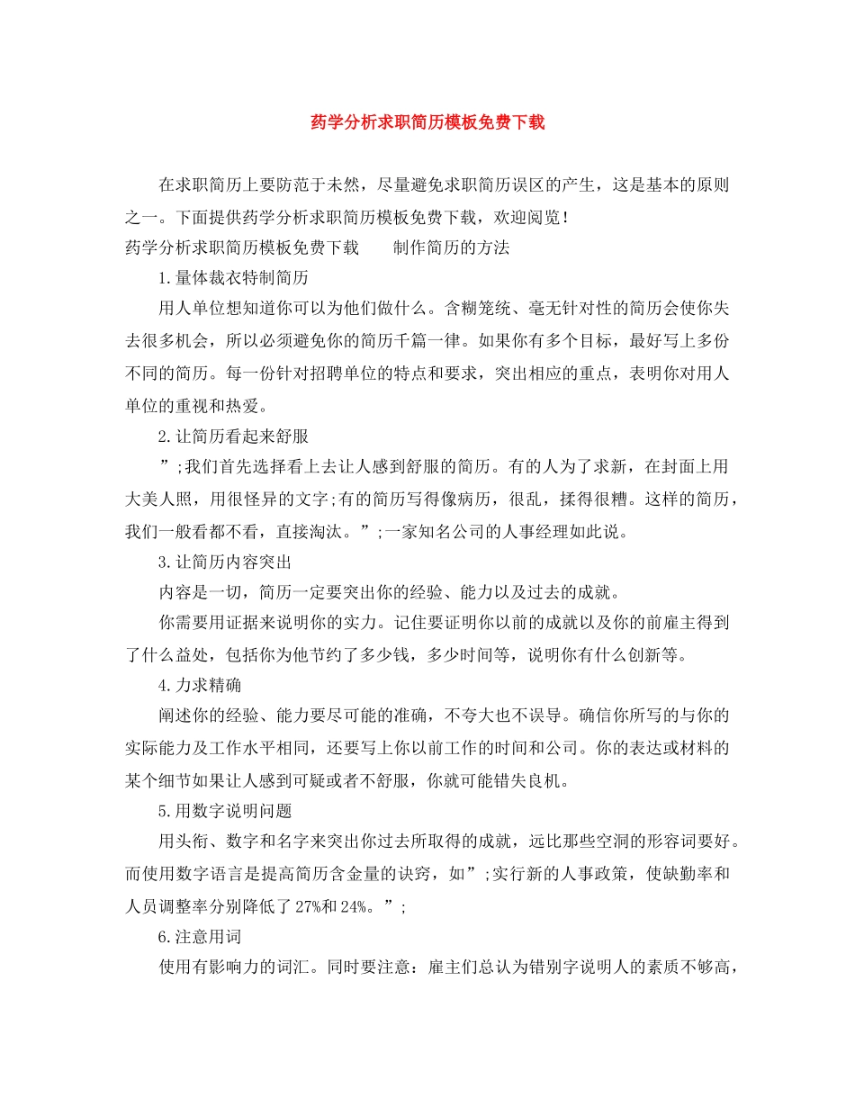药学分析求职简历模板免费下载 _第1页