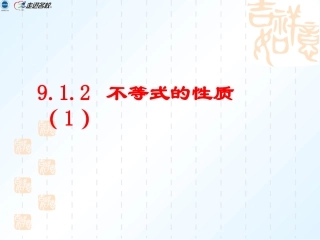 第九章不等式的性质