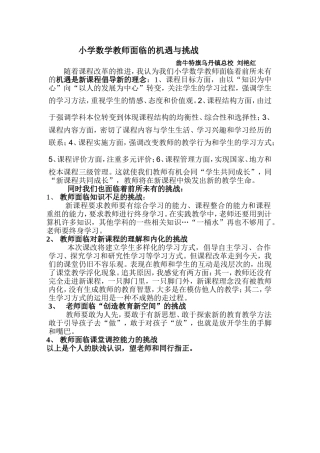 小学数学教师面临哪些机遇与挑战