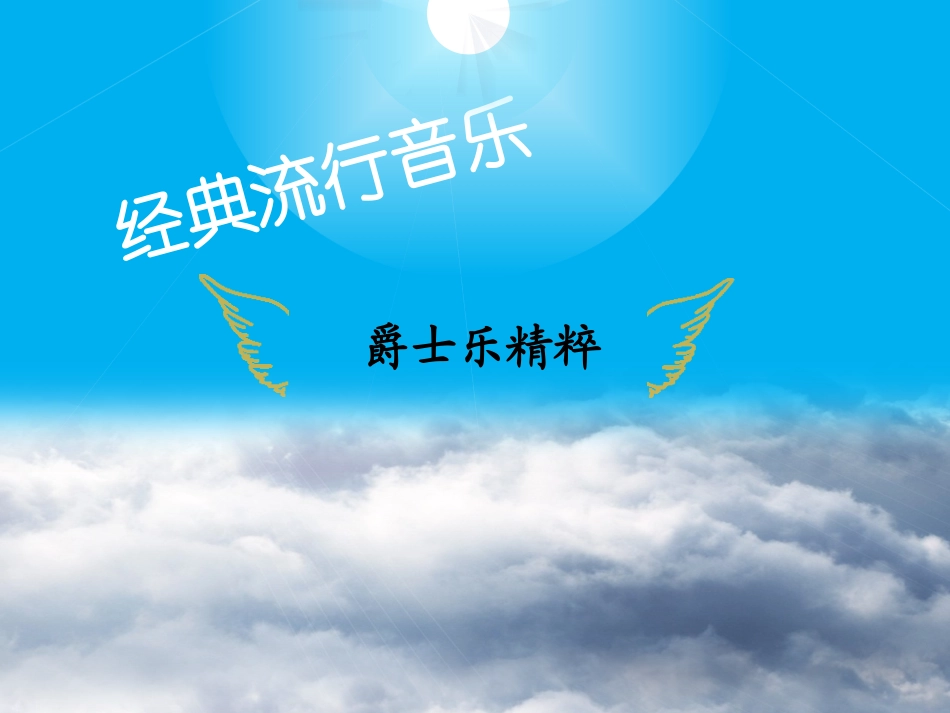 爵士音乐精粹_第2页