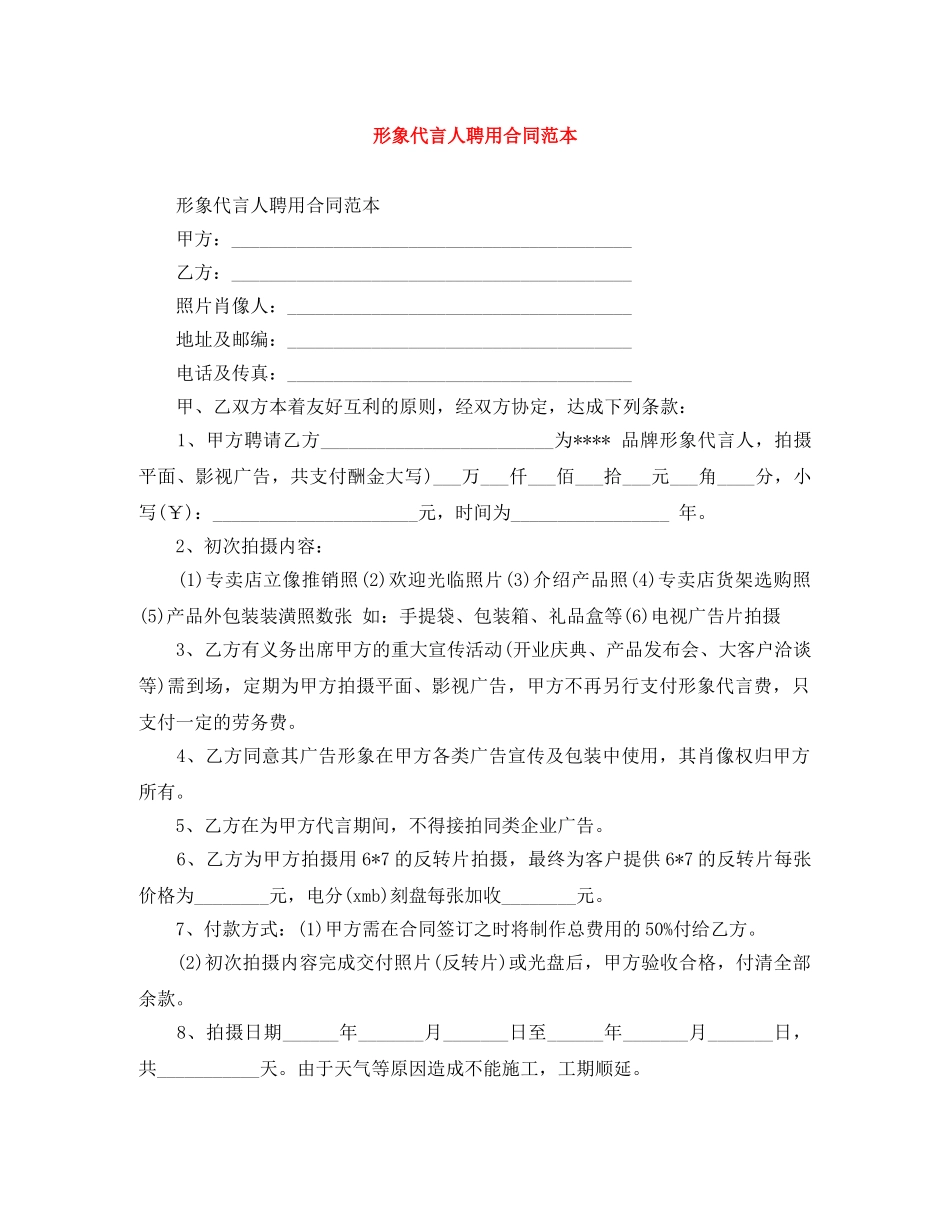 形象代言人聘用合同范本 _第1页