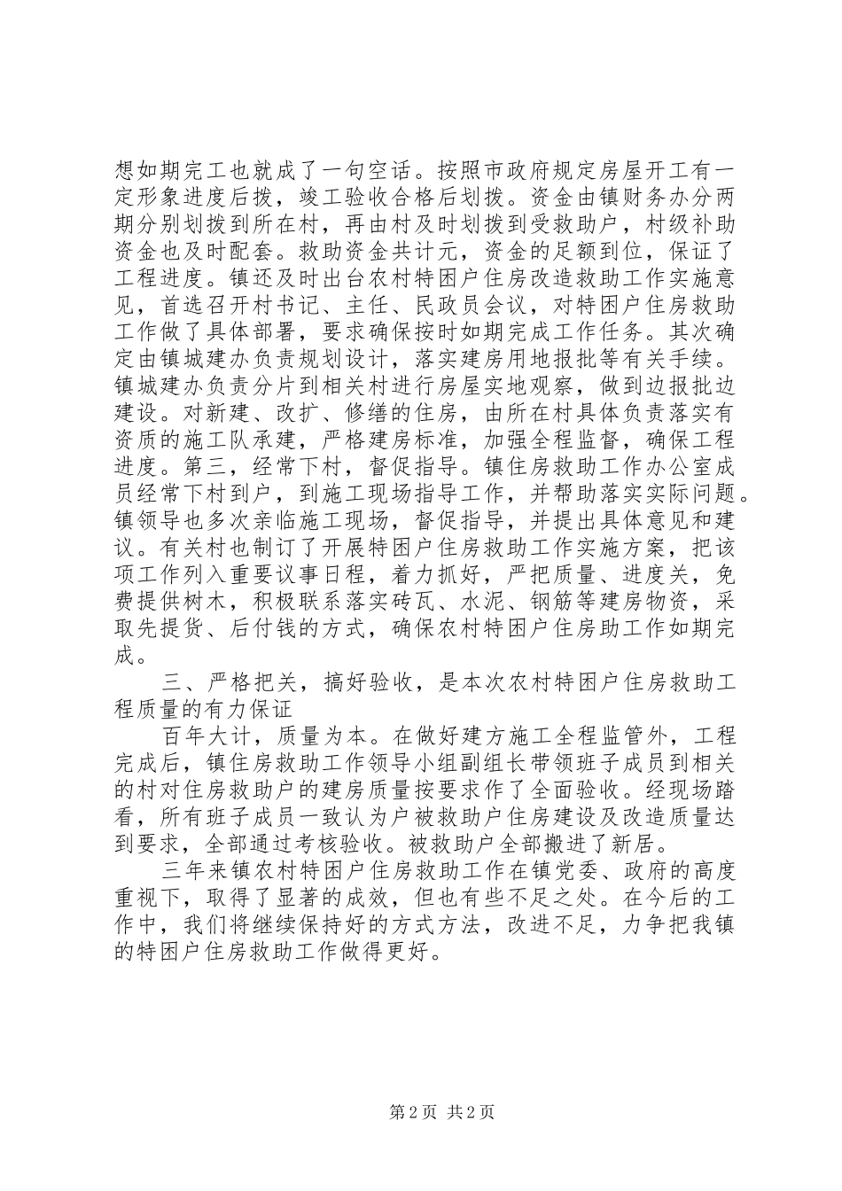 乡镇对“农村特困户住房”救助总结 _第2页