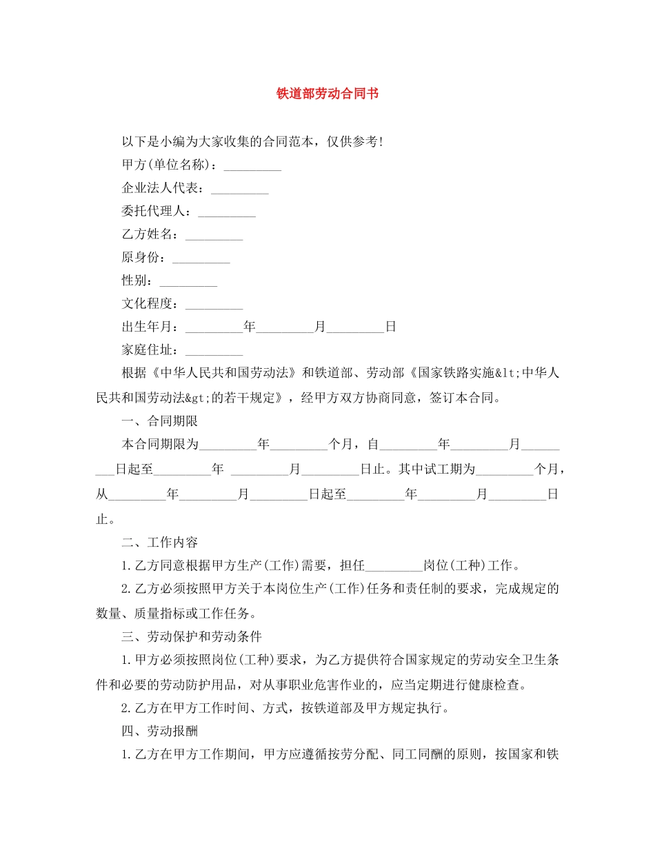 铁道部劳动合同书 _第1页