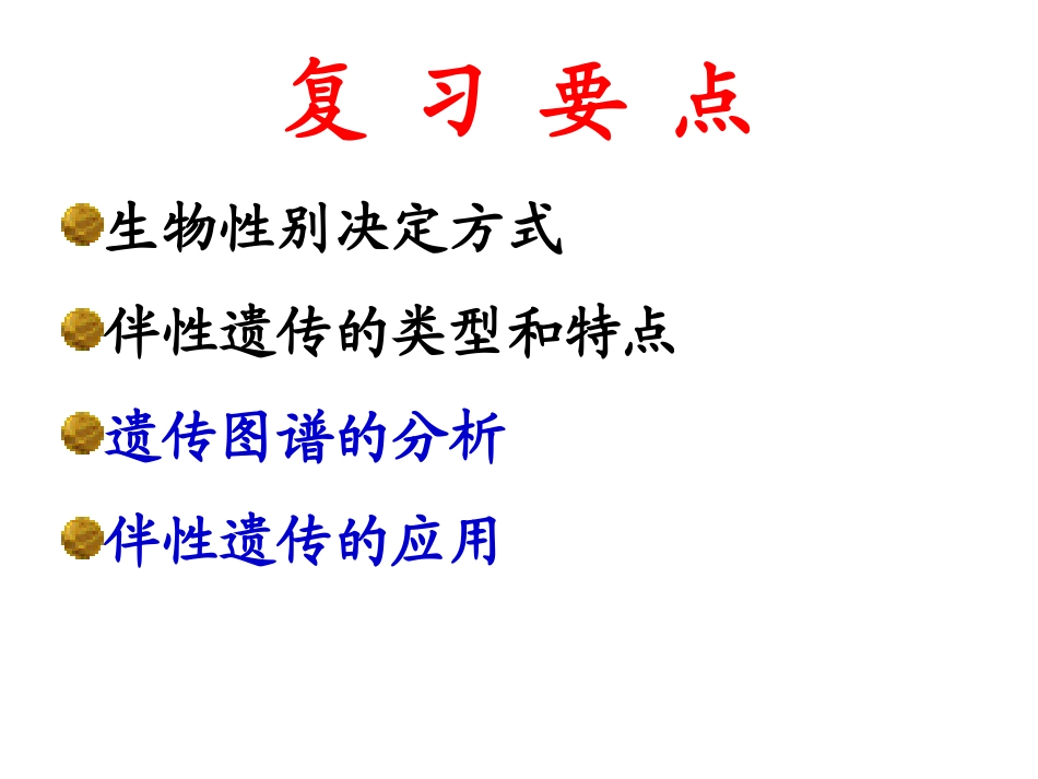 伴性遗传复习课件_第3页
