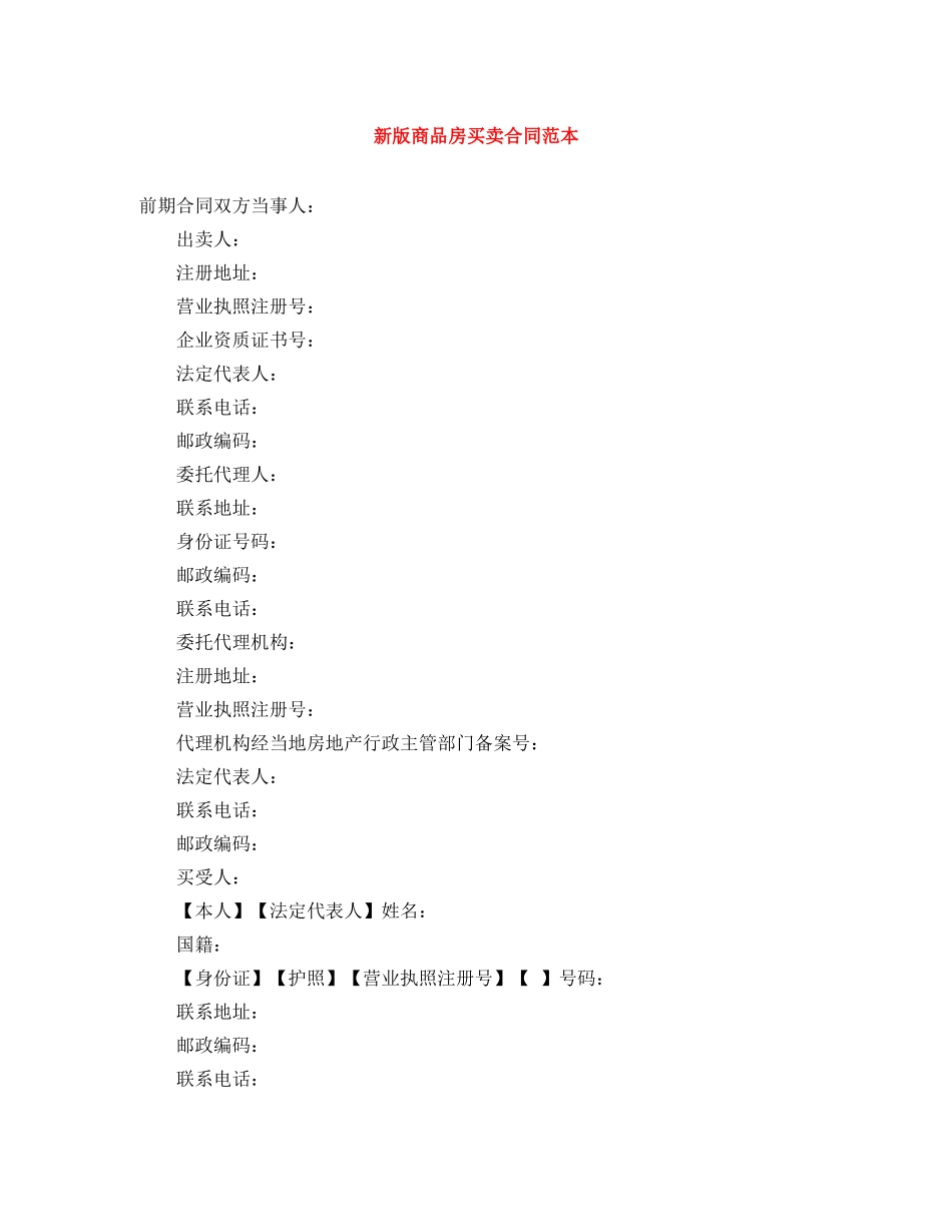 新版商品房买卖合同范本 _第1页