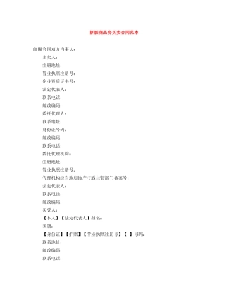 新版商品房买卖合同范本 